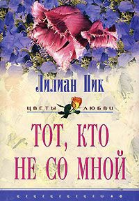 Тот, кто не со мной - Лилиан Пик