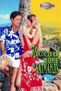 Последняя ночь в Катманду - Лаура Эллиот