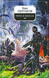 Череп в небесах - Ник Перумов