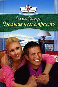 Больше чем страсть - Эллен Сандерс