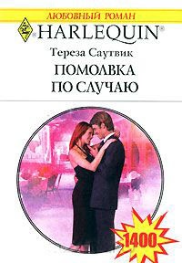 Помолвка по случаю - Тереза Саутвик