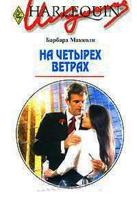 На четырех ветрах - Барбара Макколи