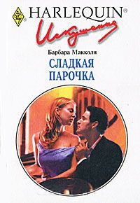 Сладкая парочка - Барбара Макколи
