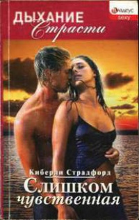 Слишком чувственная - Киберли Страдфорд