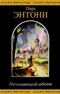 Начинающий адепт - Пирс Энтони