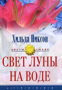 Свет луны на воде - Хильда Никсон