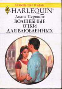 Волшебные очки для влюбленных - Диана Першинг