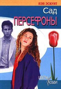 Сад Персефоны - Нэн Эскуит