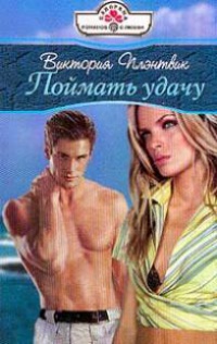 Поймать удачу - Виктория Плэнтвик