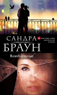 Влюбленные - Сандра Браун