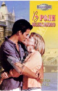 В роли возлюбленного - Линда Брукс