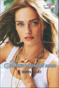 Божественный огонь - Мирра Блайт