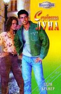 Серебряная луна - Элли Крамер