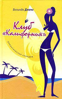 Клуб &quot;Калифорния&quot; - Белинда Джонс