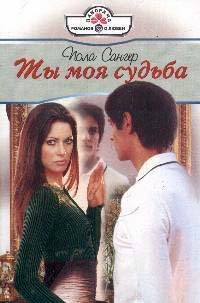 Ты моя судьба - Пола Сангер