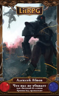 Что нас не убивает - Алексей Абвов