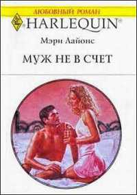 Муж не в счет - Мэри Лайонс