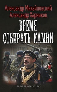 Время собирать камни - Александр Харников