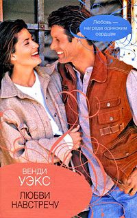 Любви навстречу - Венди Уэкс