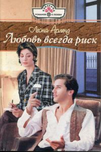 Любовь всегда риск - Леона Арленд