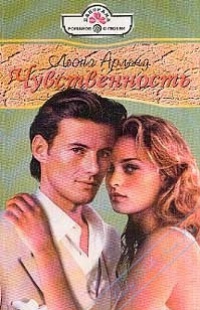 Чувственность - Леона Арленд