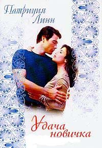 Удача новичка - Патриция Линн