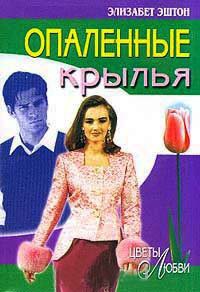 Опаленные крылья - Элизабет Эштон
