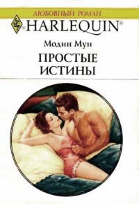 Простые истины - Модин Мун