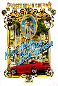 Майорка, остров моей любви - Крис Уильямс