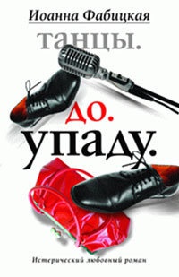 Танцы. До. Упаду - Иоанна Фабицкая