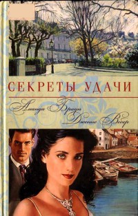 Секреты удачи - Дженис Вебер