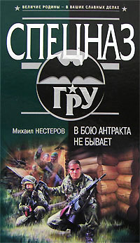 В бою антракта не бывает - Михаил Нестеров