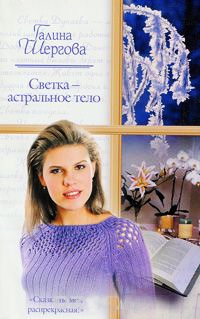 Светка - астральное тело - Галина Шергова