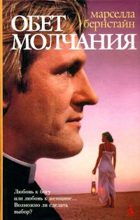Обет молчания - Марселла Бернштейн