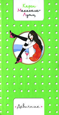 Девичник - Карен МакКаллах Лютц