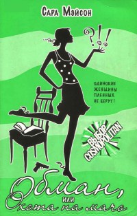 Обман, или Охота на мачо - Сара Мейсон