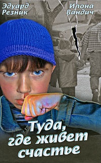 Туда, где живет счастье - Илона Вандич