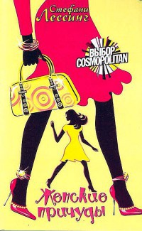 Женские причуды - Стефани Лессинг