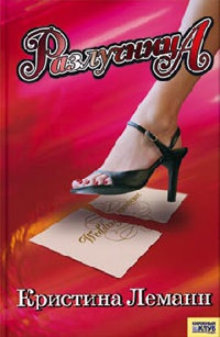 Разлучница - Кристина Леманн