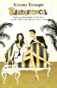 Элегантность - Кэтлин Тессаро