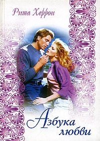 Азбука любви - Рита Херрон
