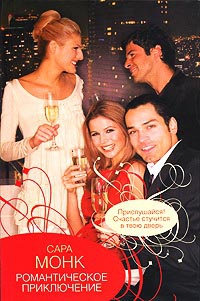 Романтическое приключение - Сара Монк