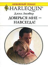 Доверься мне - навсегда! - Джил Лимбер