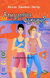 А ты уловила флюиды? - Келли Джеймс-Энгер