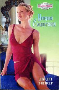 Интервью с холостяком - Джудит Спенсер