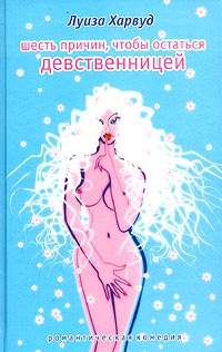Шесть причин, чтобы остаться девственницей - Луиза Харвуд