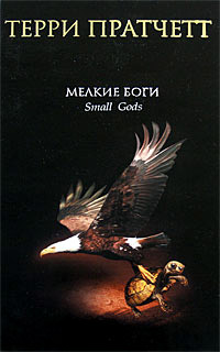 Мелкие боги - Терри Пратчетт