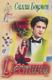 Дестини - Салли Боумен