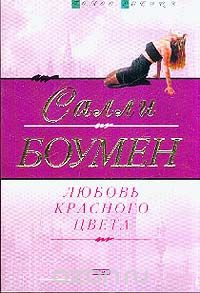 Любовь красного цвета - Салли Боумен