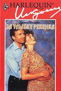 За улыбку ребенка - Джина Уилкинс